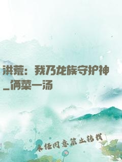 洪荒：我乃龙族守护神