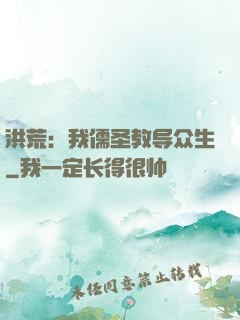 洪荒：我儒圣教导众生