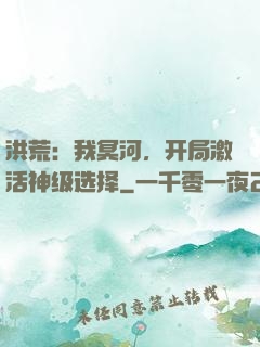 洪荒：我冥河，开局激活神级选择