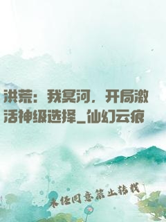 洪荒：我冥河，开局激活神级选择