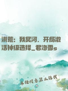 洪荒：我冥河，开局激活神级选择