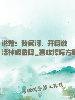 洪荒：我冥河，开局激活神级选择