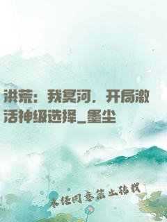 洪荒：我冥河，开局激活神级选择