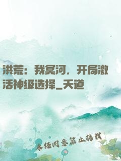洪荒：我冥河，开局激活神级选择