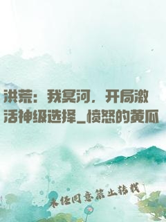 洪荒：我冥河，开局激活神级选择