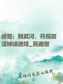 洪荒：我冥河，开局激活神级选择