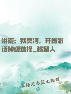 洪荒：我冥河，开局激活神级选择