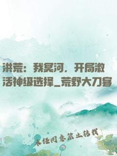 洪荒：我冥河，开局激活神级选择