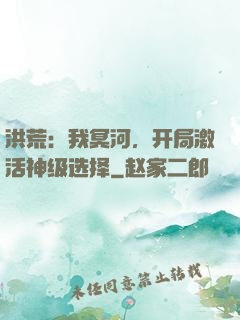 洪荒：我冥河，开局激活神级选择