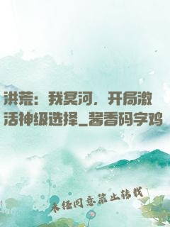 洪荒：我冥河，开局激活神级选择