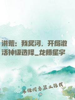 洪荒：我冥河，开局激活神级选择