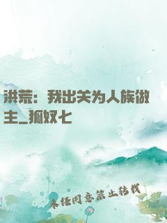 洪荒：我出关为人族做主