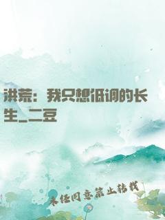 洪荒：我只想低调的长生