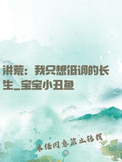 洪荒：我只想低调的长生