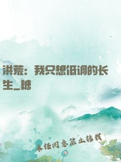 洪荒：我只想低调的长生