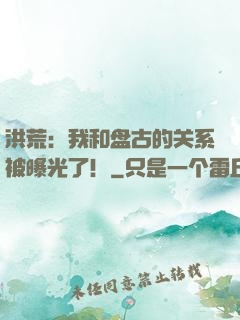 洪荒：我和盘古的关系被曝光了！