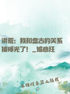 洪荒：我和盘古的关系被曝光了！