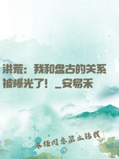 洪荒：我和盘古的关系被曝光了！