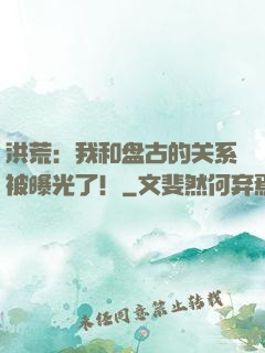洪荒：我和盘古的关系被曝光了！
