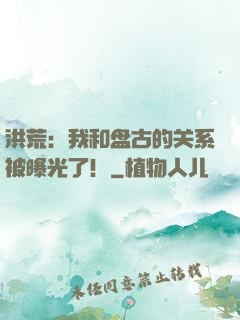 洪荒：我和盘古的关系被曝光了！