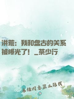 洪荒：我和盘古的关系被曝光了！