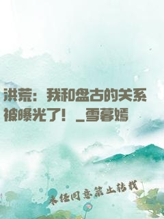 洪荒：我和盘古的关系被曝光了！