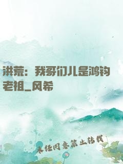 洪荒：我哥们儿是鸿钧老祖
