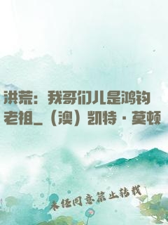 洪荒：我哥们儿是鸿钧老祖