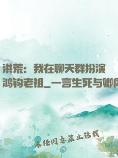 洪荒：我在聊天群扮演鸿钧老祖