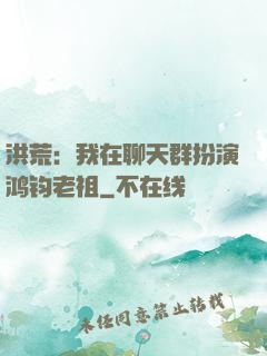 洪荒：我在聊天群扮演鸿钧老祖