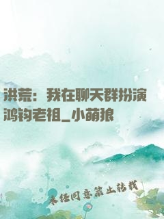 洪荒：我在聊天群扮演鸿钧老祖