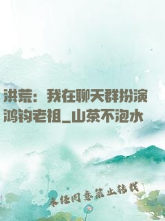 洪荒：我在聊天群扮演鸿钧老祖