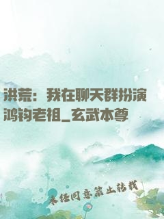 洪荒：我在聊天群扮演鸿钧老祖