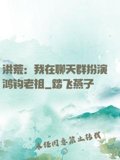 洪荒：我在聊天群扮演鸿钧老祖