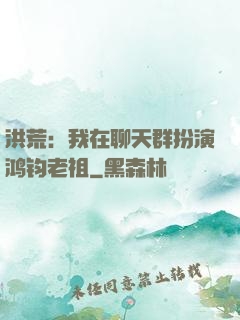 洪荒：我在聊天群扮演鸿钧老祖