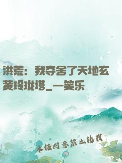 洪荒：我夺舍了天地玄黄玲珑塔