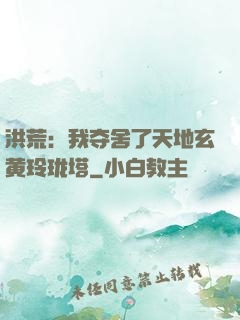 洪荒：我夺舍了天地玄黄玲珑塔