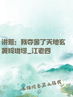 洪荒：我夺舍了天地玄黄玲珑塔