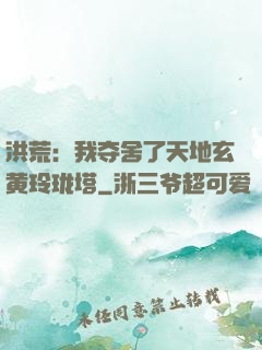 洪荒：我夺舍了天地玄黄玲珑塔
