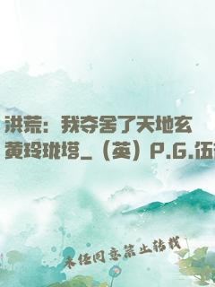 洪荒：我夺舍了天地玄黄玲珑塔