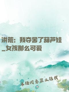 洪荒：我夺舍了葫芦娃