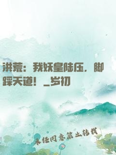 洪荒：我妖皇陆压，脚踩天道！