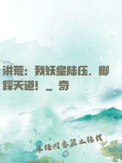 洪荒：我妖皇陆压，脚踩天道！