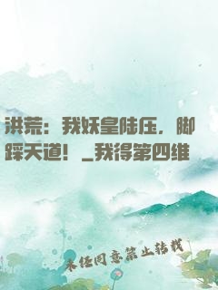 洪荒：我妖皇陆压，脚踩天道！