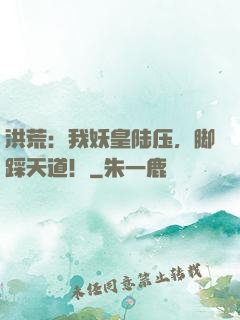 洪荒：我妖皇陆压，脚踩天道！