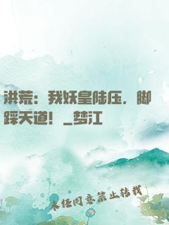 洪荒：我妖皇陆压，脚踩天道！