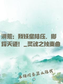 洪荒：我妖皇陆压，脚踩天道！