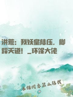 洪荒：我妖皇陆压，脚踩天道！