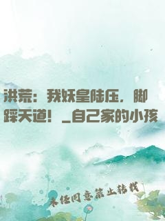 洪荒：我妖皇陆压，脚踩天道！