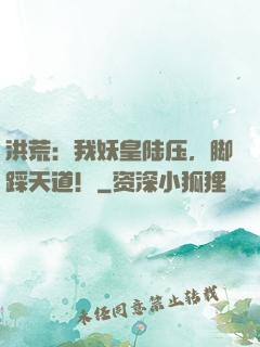洪荒：我妖皇陆压，脚踩天道！